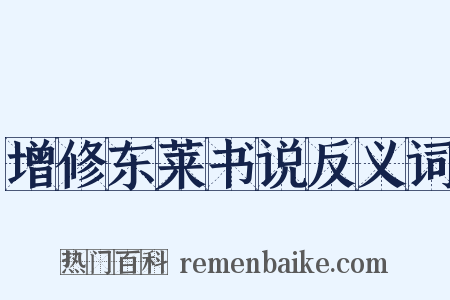 增修东莱书说反义词是什么意思的图片